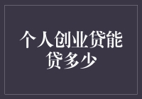 个人创业贷到底能贷多少？揭秘贷款额度背后的秘密！