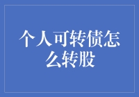 如何用个人可转债转股：一场股市冒险游戏