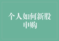 新股申购策略：探索个人投资者的高效参与之道