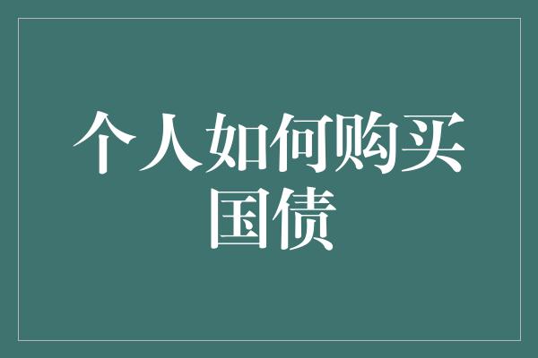 个人如何购买国债