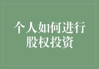 个人如何进行股权投资？了解这些关键步骤！