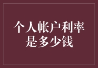 个人账户利率？别逗了，那玩意儿还能叫钱？