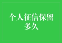 个人征信能存多久？你的信用历史能绕地球几圈？