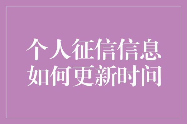 个人征信信息如何更新时间