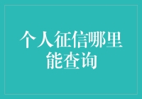 你的信用记录谁说了算？个人征信查询全攻略