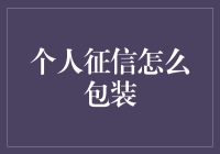 别让你的征信破罐子破摔，看这里教你如何精心打造！