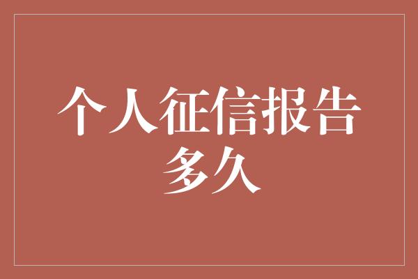 个人征信报告多久