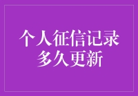 个人征信记录多久更新？你必须要知道的信息！