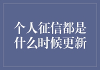 你的个人征信报告，多久更新一次？真的会影响你的生活吗？