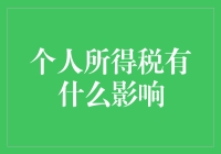 个人所得税对我们到底有多大影响？今天就来和大家聊聊这个话题！