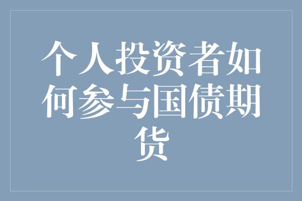 个人投资者如何参与国债期货