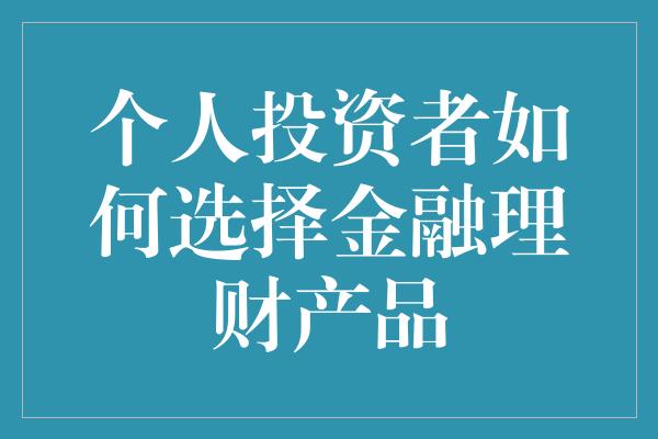 个人投资者如何选择金融理财产品