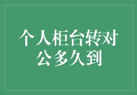 个人柜台转对公，到底几时能到账？——揭秘金融交易背后的秘密