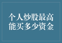 个人炒股最高能买多少资金：理性投资与资金管理的艺术