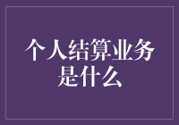 个人结算业务？这玩意儿是啥？