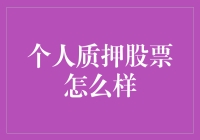 股市黑科技：质押股票，用未来的钱过今天的瘾