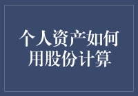 个人资产与股份价值计算策略详解：从金融视角构建财富蓝图