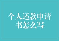 个人还款申请书如何撰写？让您轻松应对！