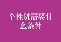 申请个性贷？小心别把自己贷成个性贷不出来户！