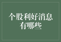 个股利好消息的多维视角解析：从基本面到市场情绪