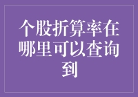 个股折算率查询指南：策略与途径