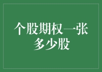 个股期权的魅力：一张期权合约涵盖多少股？