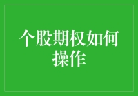 个股期权操作策略：构建稳健投资组合的秘籍