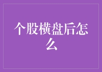 个股横盘后怎么办？是时候展现你的投资智慧了！