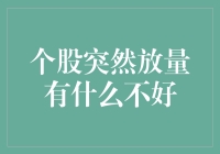 个股突然放量：背后隐藏的市场秘密与投资警示