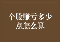 股市小白必看：个股赚亏多少点，让你秒懂计算方法！