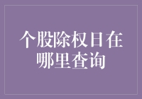 个股除权日在哪里查询？——一份让你秒变股市高手的攻略