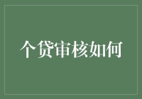 个贷审核智能化：如何让贷款审批更高效、更安全