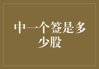 股市新手的求生指南：如何正确理解中一个签是多少股？