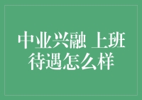 中业兴融上班待遇分析：专业视角下的职业前景解析