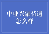 中业兴融，你的理想选择吗？