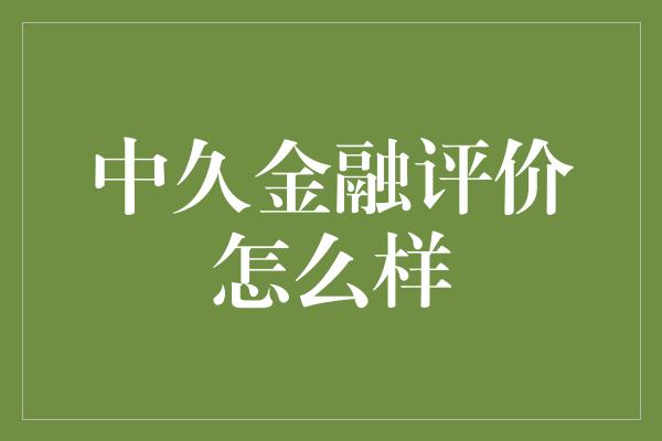 中久金融评价怎么样