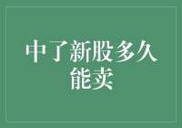 中了新股，这个比彩票还难猜的谜题到底多久能卖？