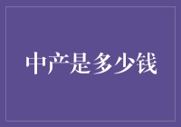 中产阶级的定义：从金钱的角度看，到底需要多少钱才能被称为中产？