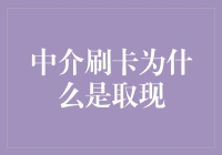 中介刷卡为什么是取现？——从信用卡功能谈起