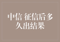 中信征信报告，结果出来得比你怀孕还慢？