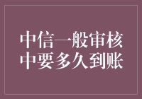 中信银行一般审核需要多久到账？深度解析到账时间的常见疑问