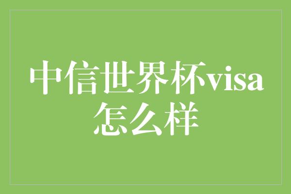 中信世界杯visa怎么样