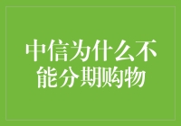 为什么中信银行无法实现分期购物功能？——探究分期购物的金融风险控制与银行权益维护