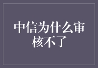 中信审核未通过：揭幕融资背后的原因分析与对策建议