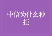 中信为什么秒拒？原来是因为信用二字！