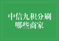 中信九积分刷哪些商家？2023年最新指南