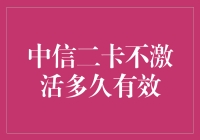 神奇的中信二卡：多久不激活才算是有效期限？