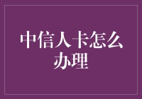 中信人卡快速办理指南