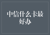 中信什么卡最好办？教你轻松成为信用卡达人