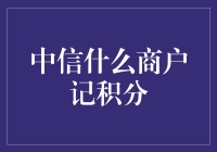 中信银行积分商户：解锁消费积分新体验